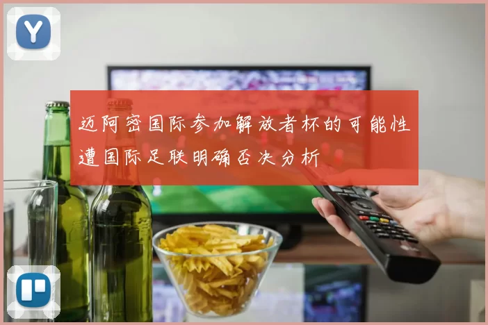 迈阿密国际参加解放者杯的可能性遭国际足联明确否决分析